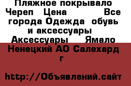 Пляжное покрывало Череп › Цена ­ 1 200 - Все города Одежда, обувь и аксессуары » Аксессуары   . Ямало-Ненецкий АО,Салехард г.